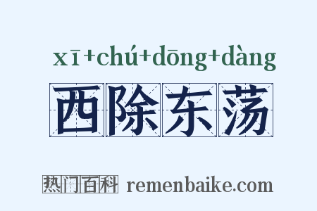西除东荡是什么意思的图片